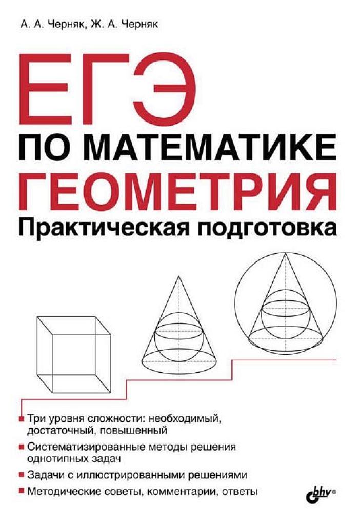 ЕГЭ по математике. Геометрия. Практическая подготовка.