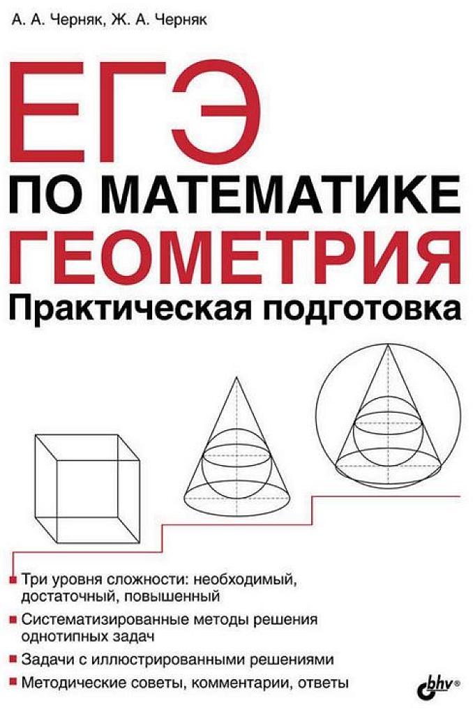 ЕГЭ по математике. Геометрия. Практическая подготовка.