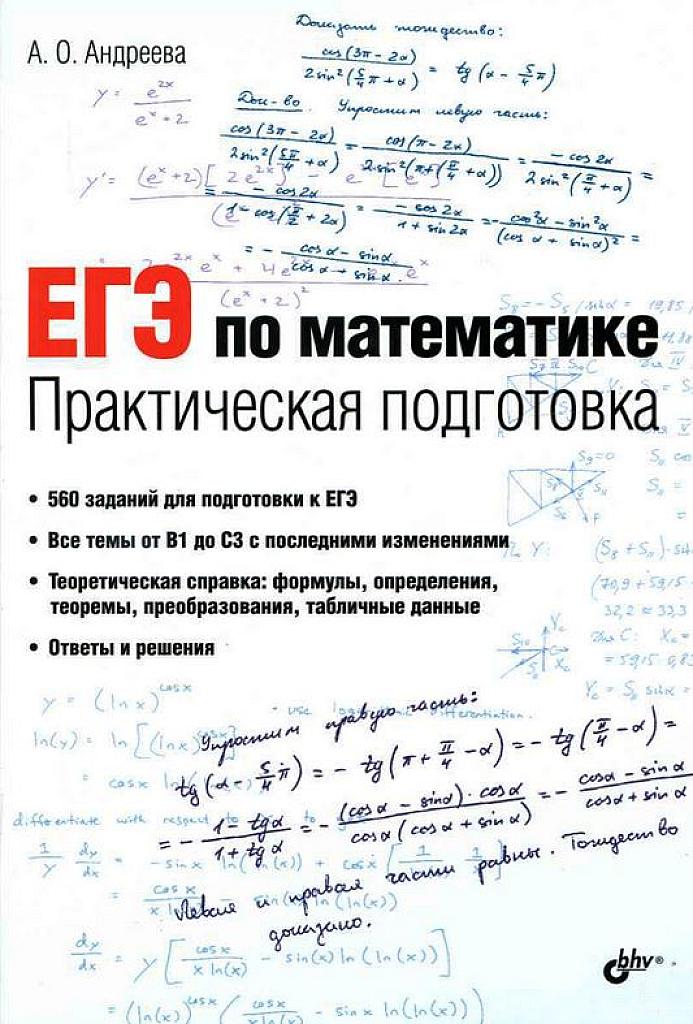 ЕГЭ по математике: практическая подготовка. 2014