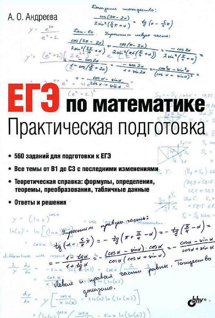 ЕГЭ по математике. Практическая подготовка.