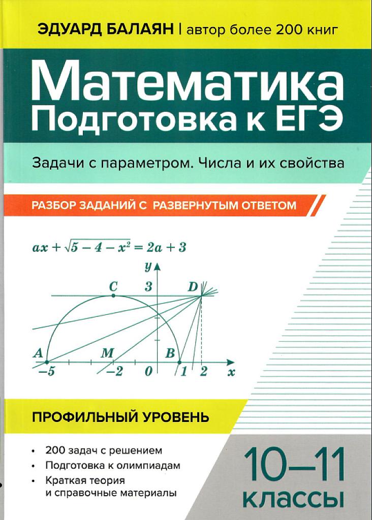 ЕГЭ по математике: профильный уровень. Параметры. Числа и их свойства