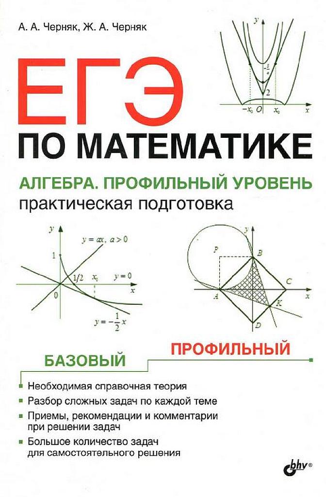 ЕГЭ. Практическая подготовка. Алгебра. Профильный уровень.