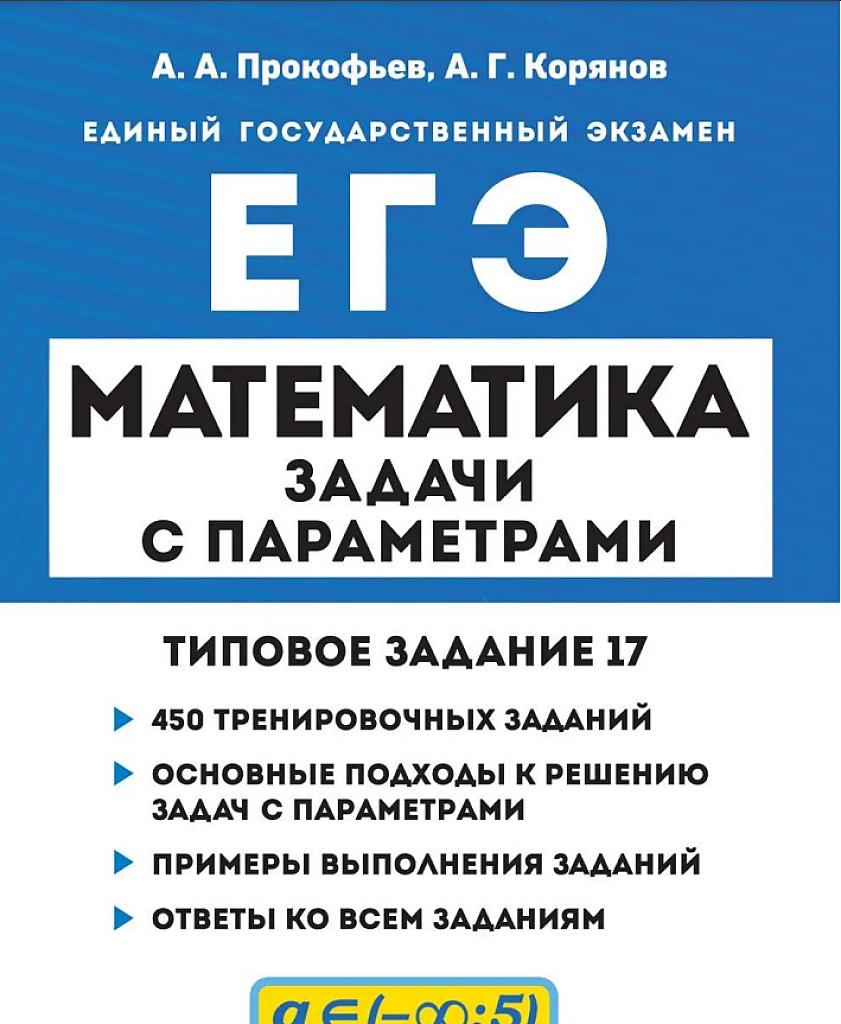 ЕГЭ профиль: задачи с параметрами