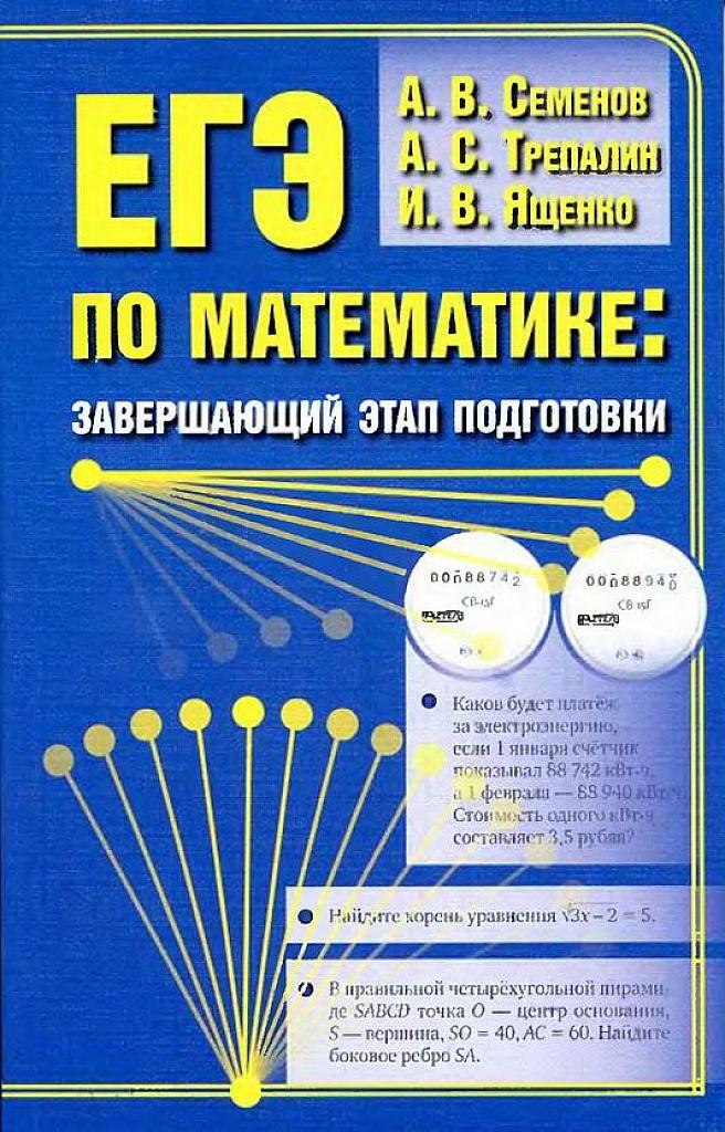 ЕГЭ: завершающий этап подготовки. 2012