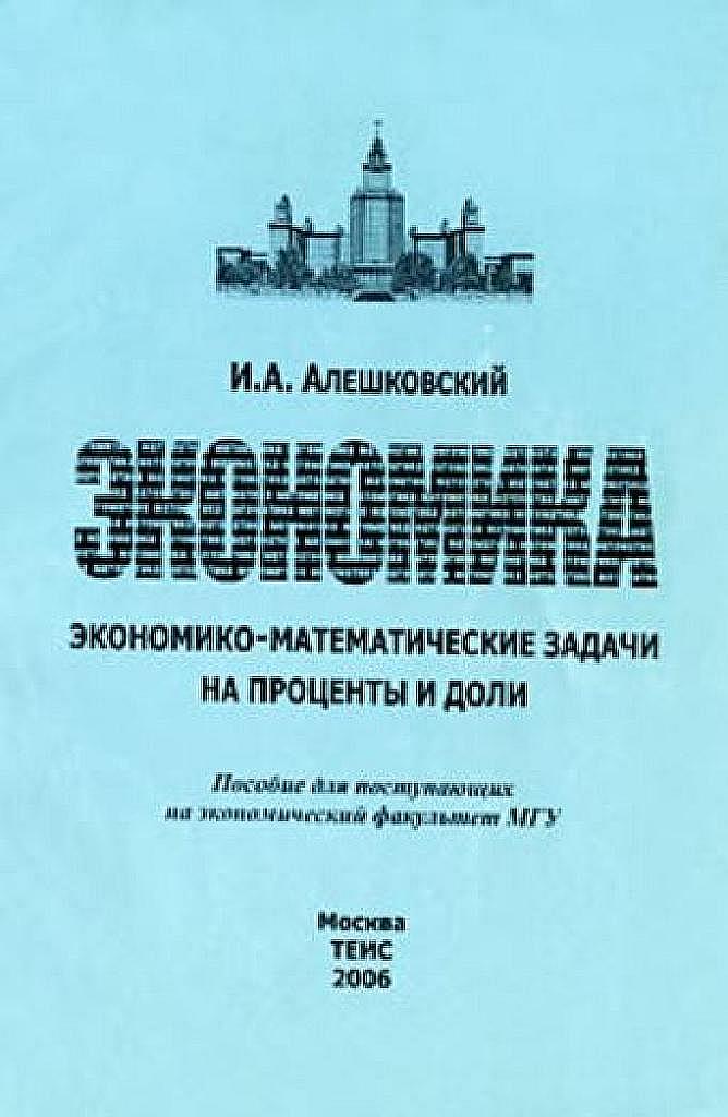 Экономика. Экономико-математические задачи на проценты и доли.