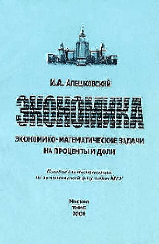 Экономика. Задачи на проценты и доли.