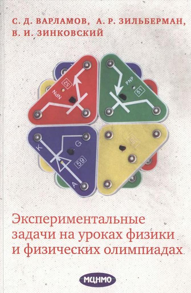 Экспериментальные задачи на уроках физики и физических олимпиадах.