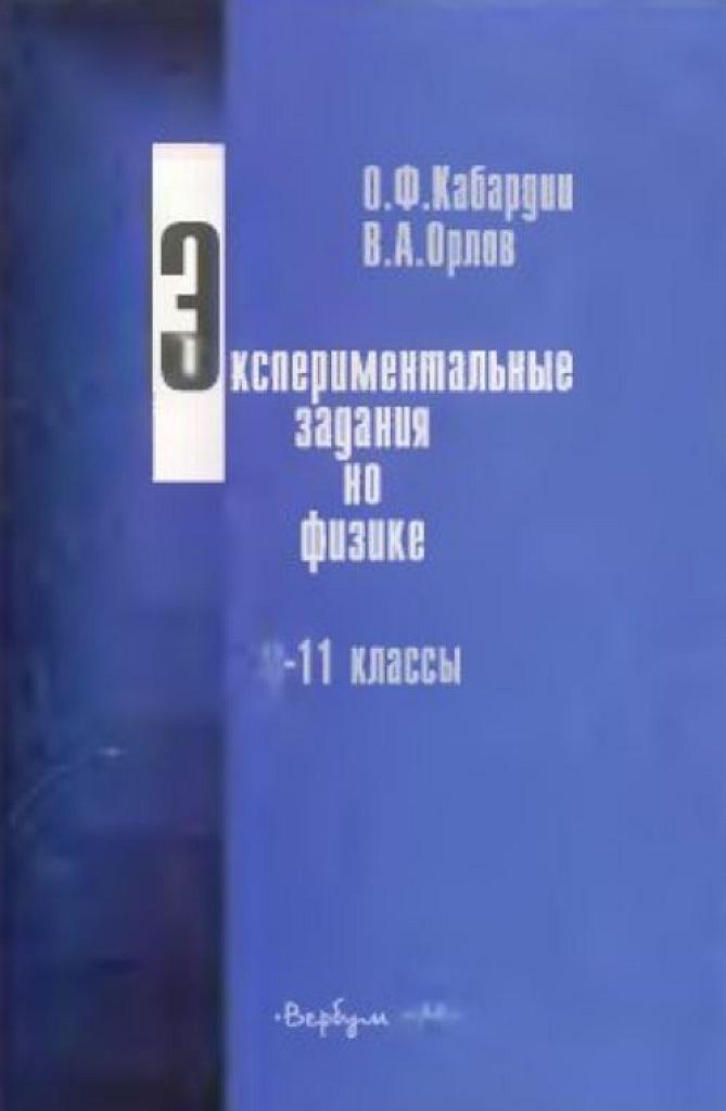 Экспериментальные задания по физике. 10-11 классы. 2001