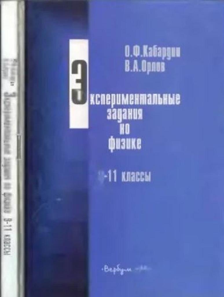 Экспериментальные задания по физике. 10-11 классы. 2001