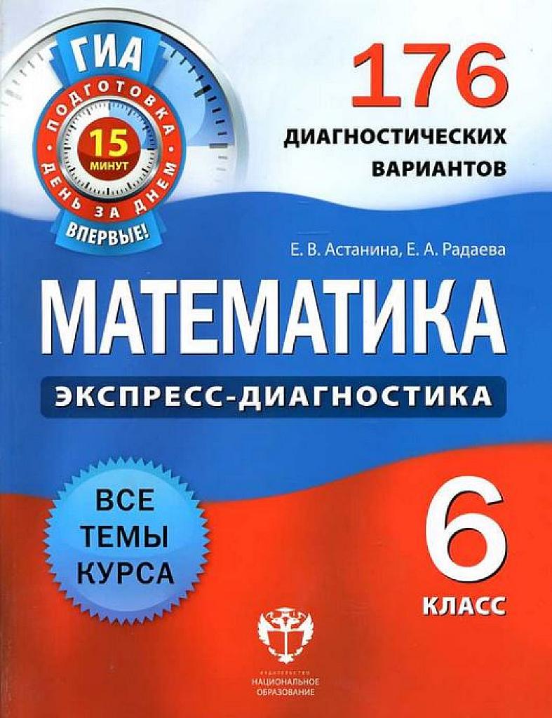 Экспресс-диагностика. 176 диагностических вариантов - все темы курса. 6 класс.