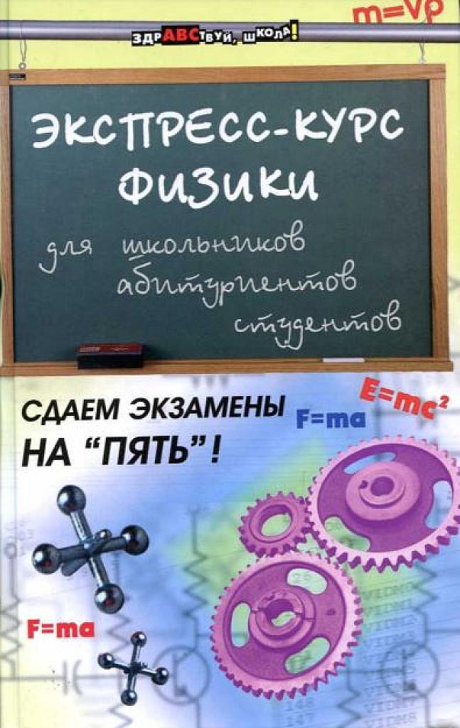 Экспресс-курс физики для  школьников, абитуриентов, студентов