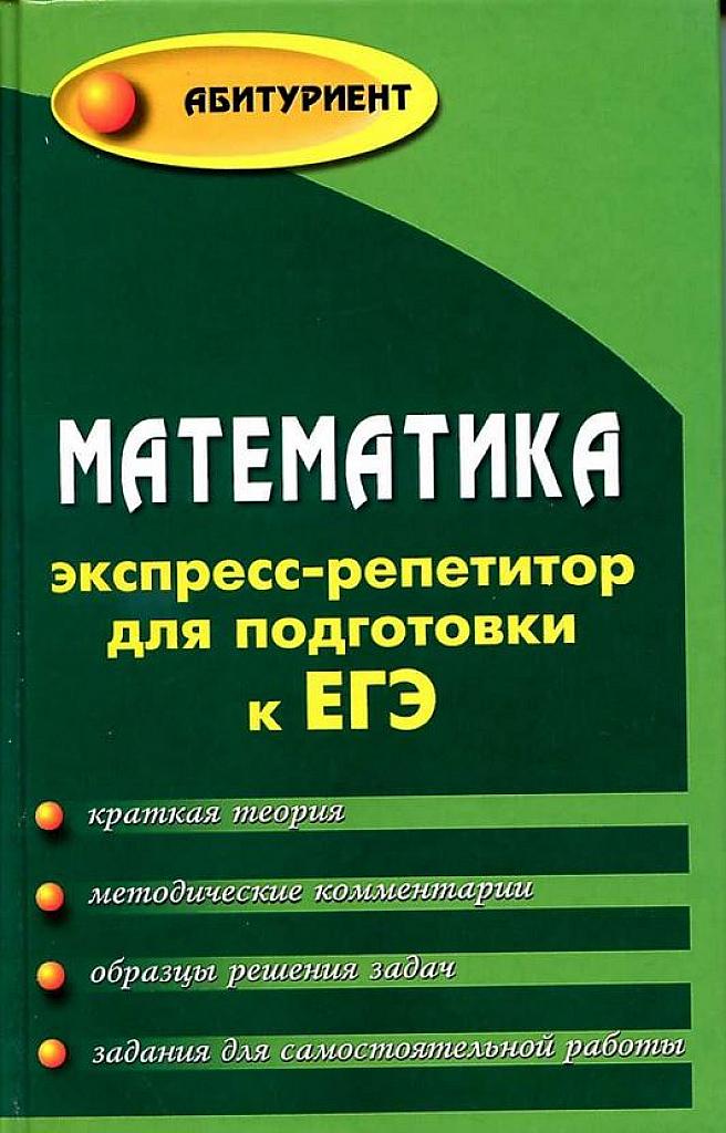 Экспресс-репетитор к ЕГЭ.