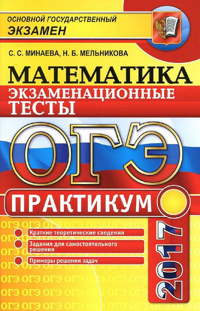 Экзаменационные тесты. ОГЭ 2017.