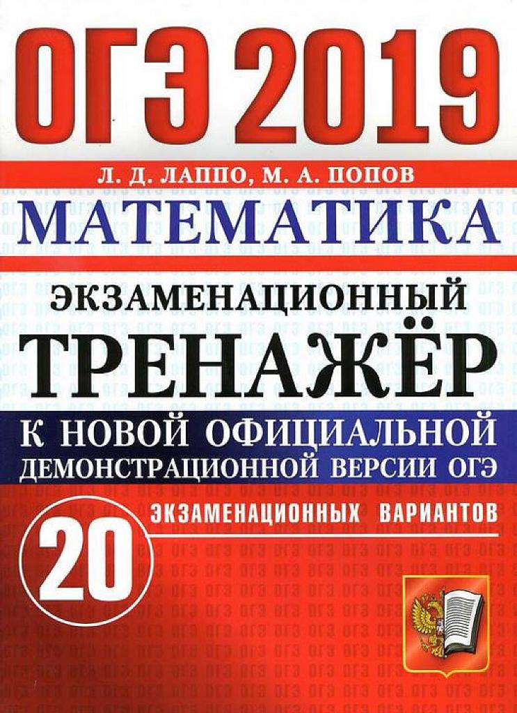 Экзаменационный тренажер. 20 вариантов. 2019 г.