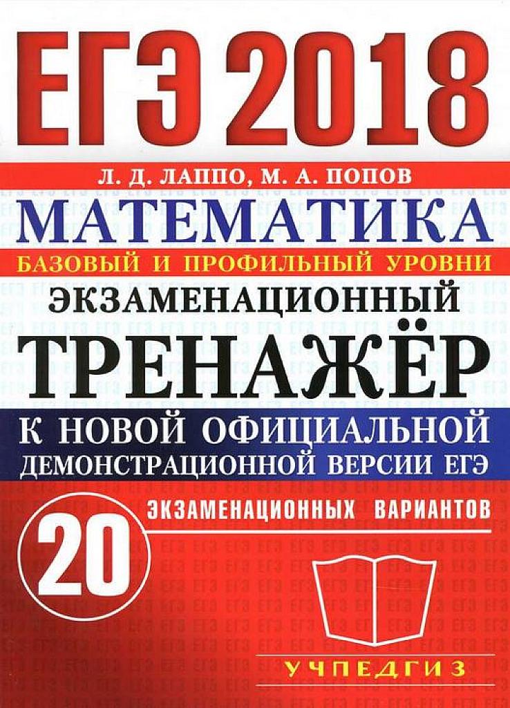 Экзаменационный тренажер. Базовый и профильный уровень. 20 вариантов. 2018