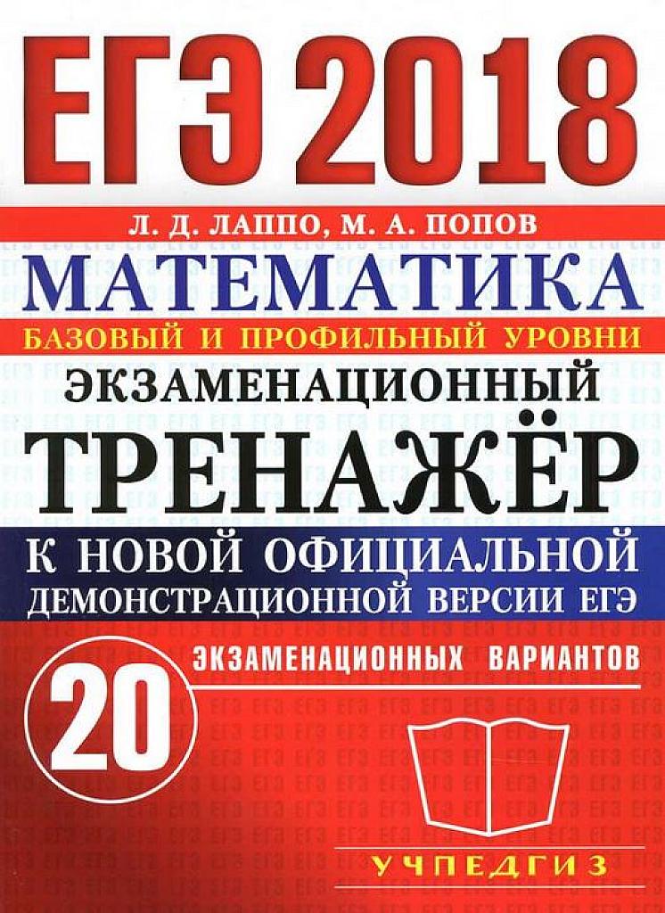 Экзаменационный тренажер. Базовый и профильный уровень. 20 вариантов. 2018