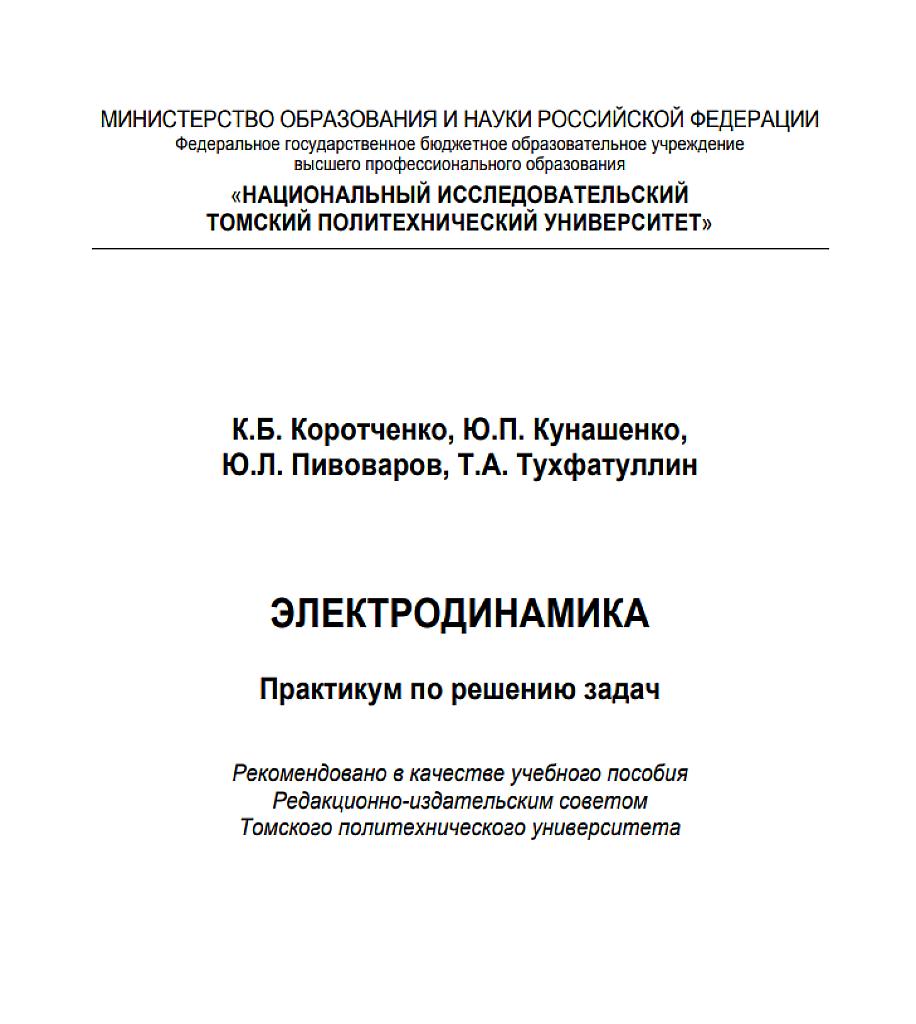 Электродинамика: практикум по решению задач