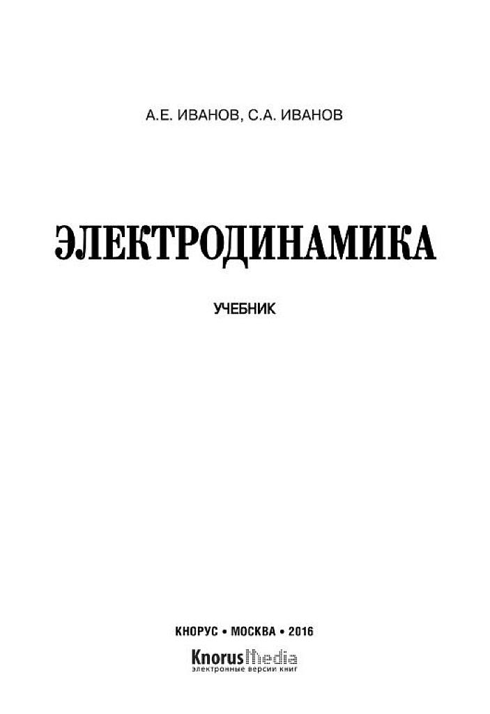 Электродинамика: учебник. 2016