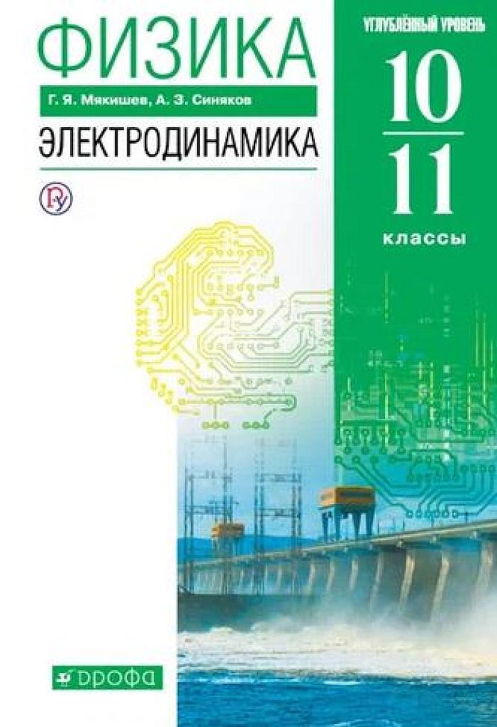 Электродинамика.10-11 классы, углубленный уровень. 2019
