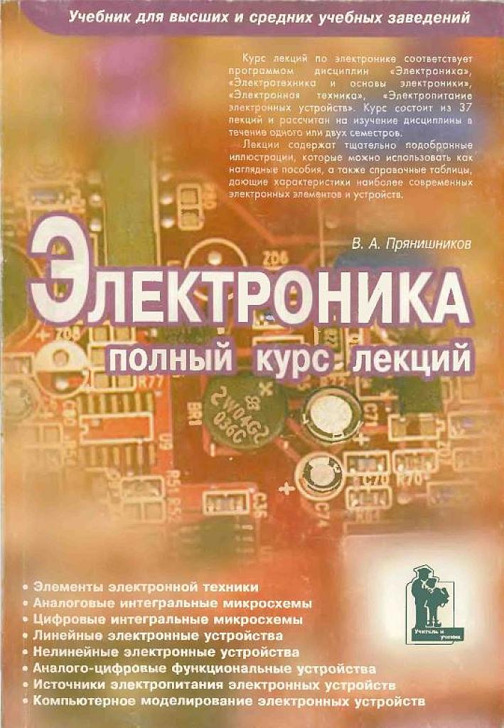 Электроника - курс лекций
