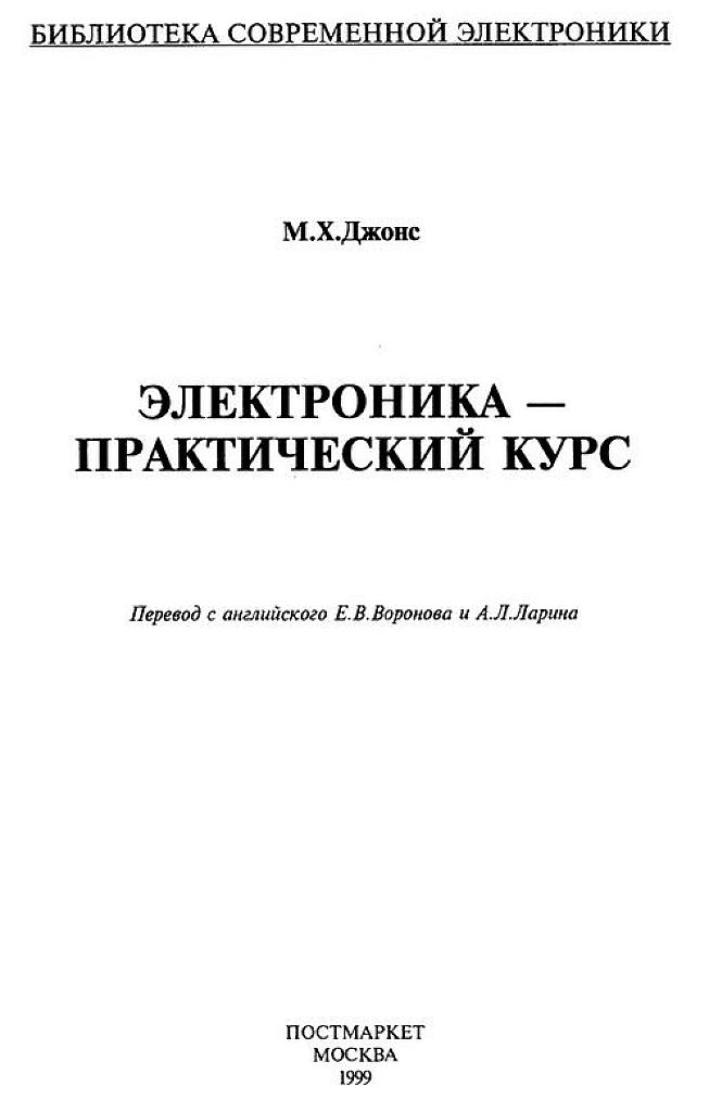 Электроника. Практический курс.