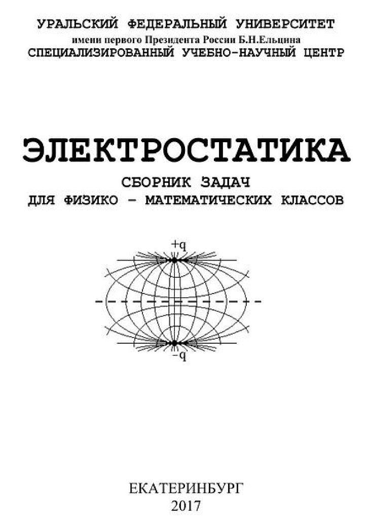 Электростатика. Сборник задач для физико-математических классов. Уральский федеральный университет.