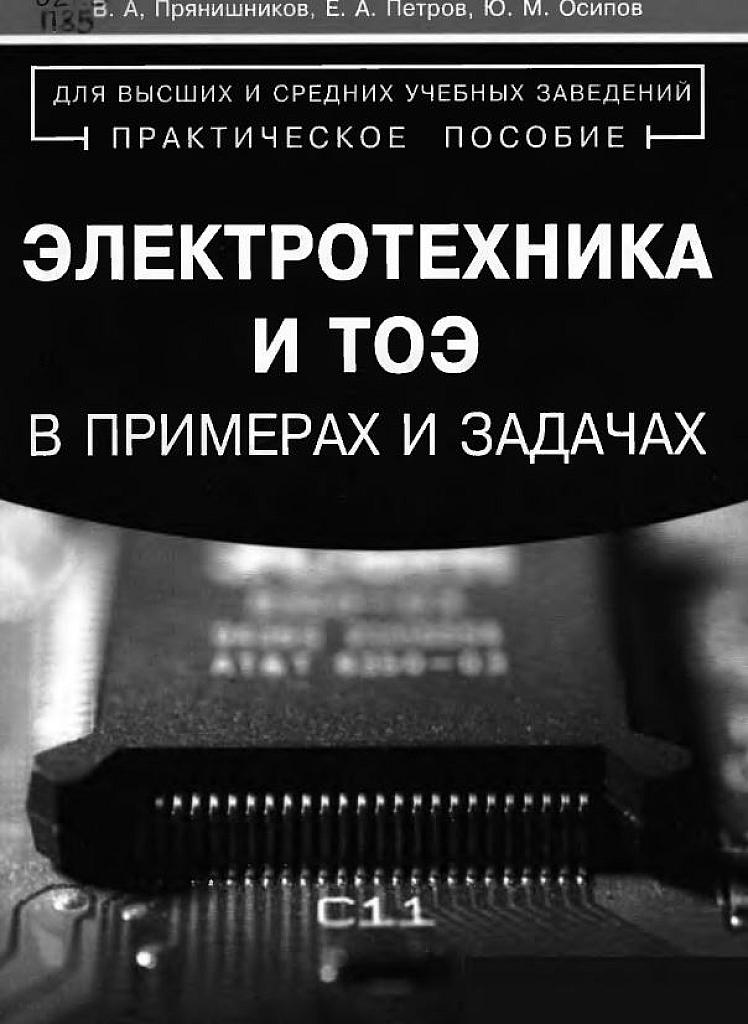 Электротехника в примерах и задачах