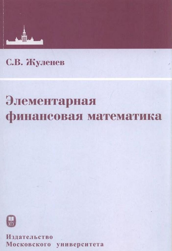 Элементарная финансовая математика.