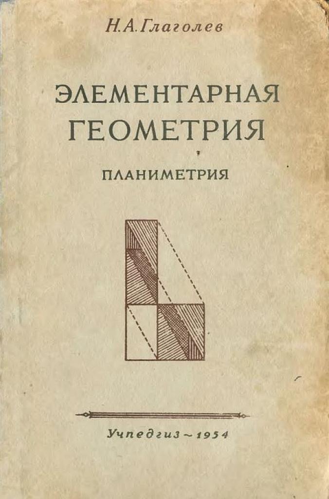 Элементарная геометрия. Планиметрия. 1954