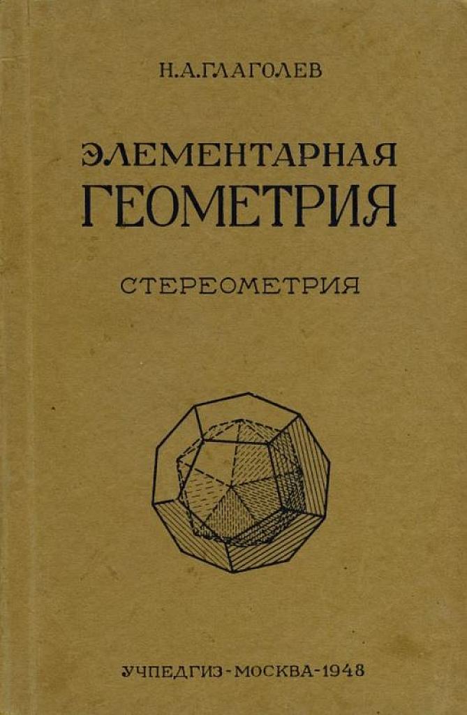 Элементарная геометрия. Стереометрия. 1948