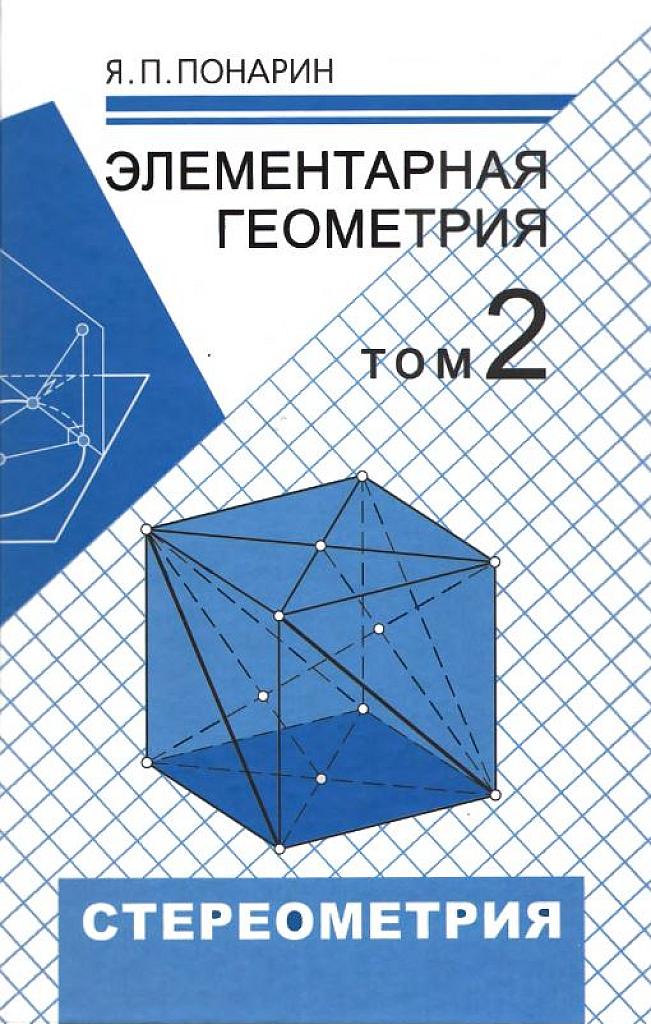 Элементарная геометрия. Т.2 Стереометрия. 2006