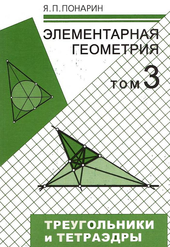 Элементарная геометрия. Т.3 Треугольники и тетраэдры. 2009