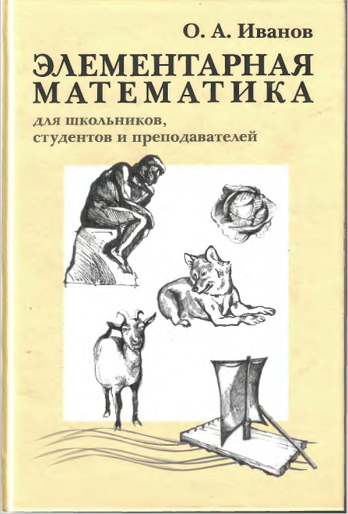 Элементарная математика для школьников, студентов и преподавателей