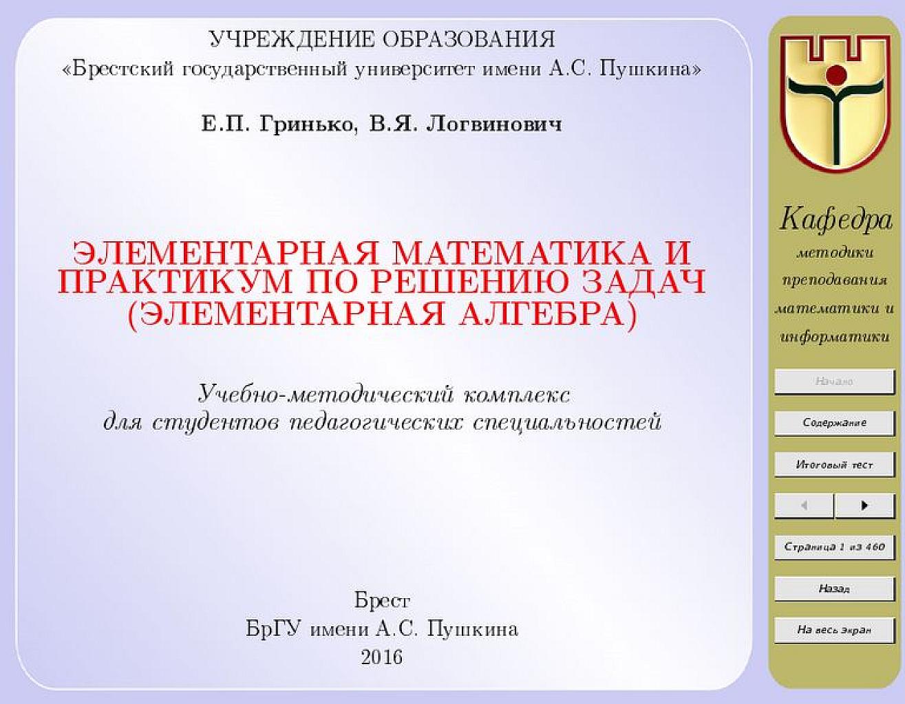 Элементарная математика и практикум по решению задач. БрГУ им. Пушкина