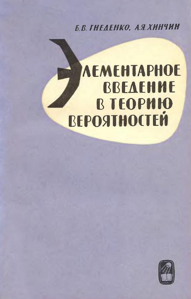 Элементарное введение в теорию вероятностей.