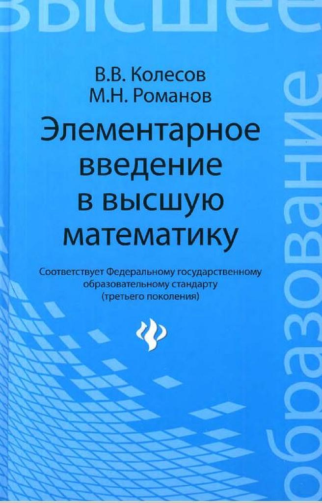 Элементарное введение в высшую математику.
