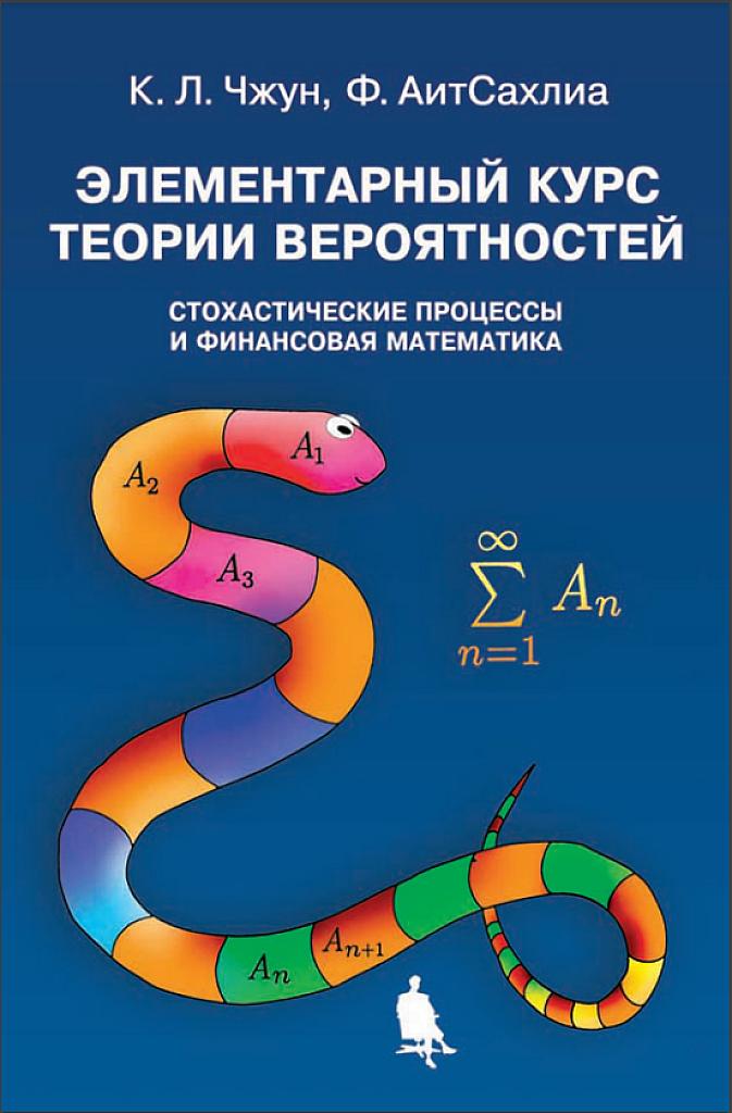Элементарный курс теории вероятностей