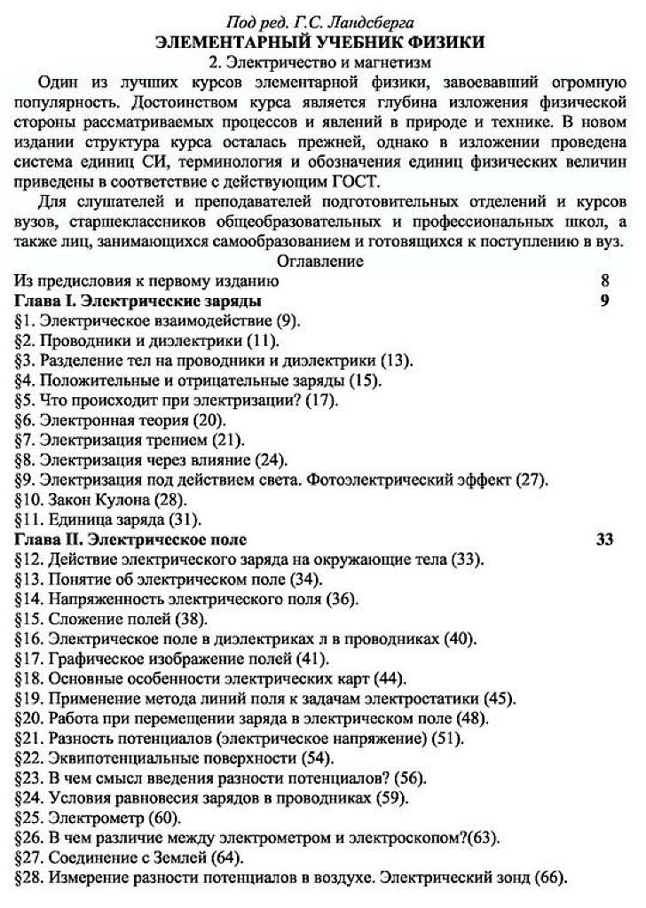 Элементарный учебник физики. Ч.2