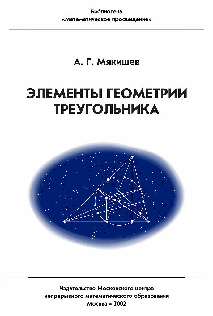 Элементы геометрии треугольника.