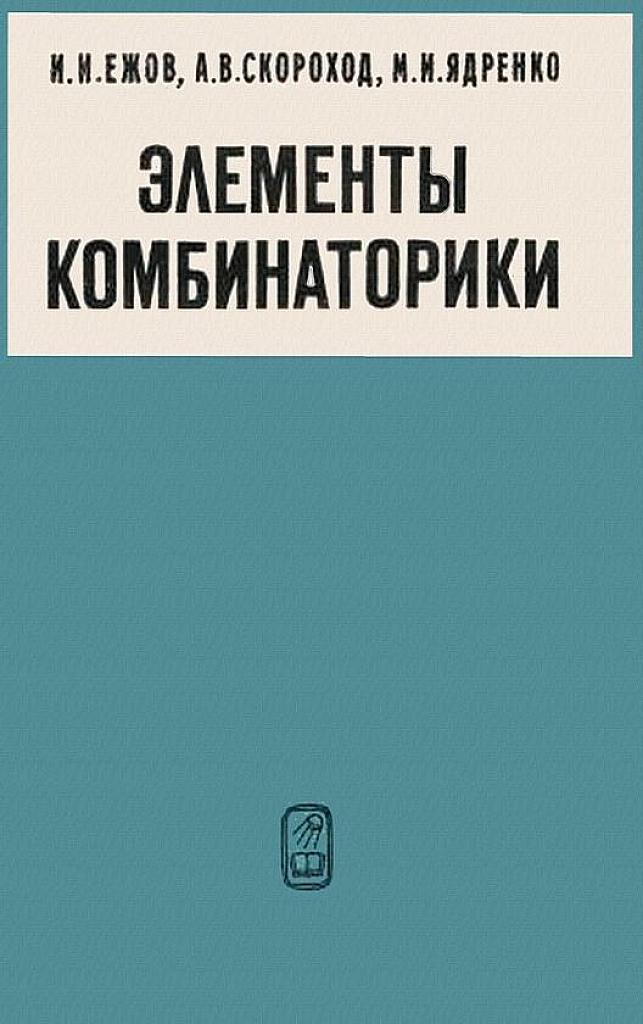 Элементы комбинаторики. 1977