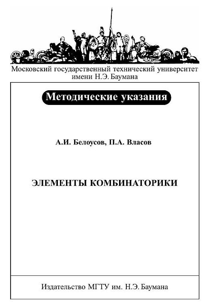 Элементы комбинаторики - методические указания к выполнению домашнего задания (2012)