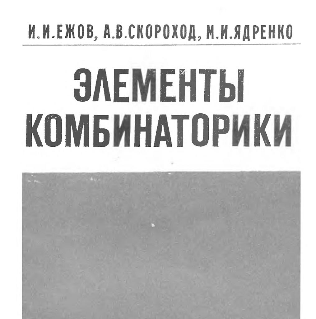 Элементы комбинаторики