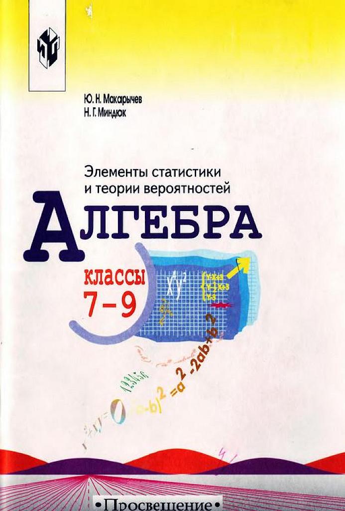 Элементы статистики и теории вероятностей. Алгебра 7-9. 2005