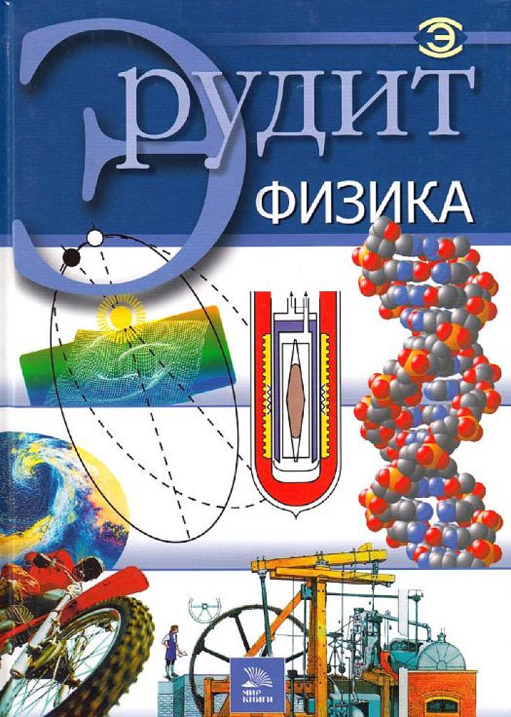 Эрудит. Физика.