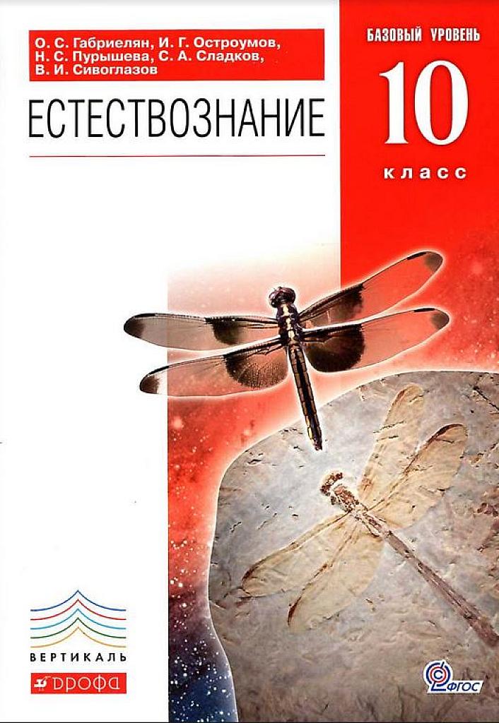 Естествознание. 10 класс. Базовый уровень.