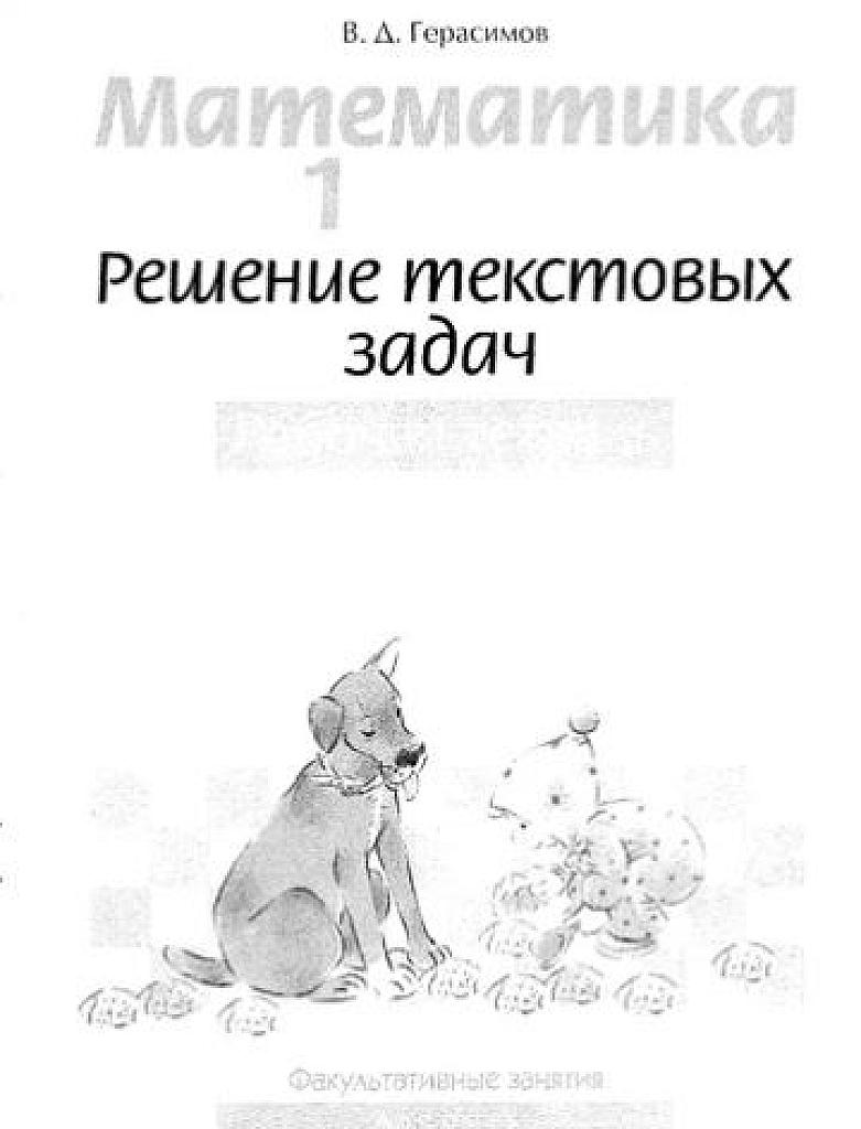 Факультатив по математике. Решение текстовых задач. 1 класс.