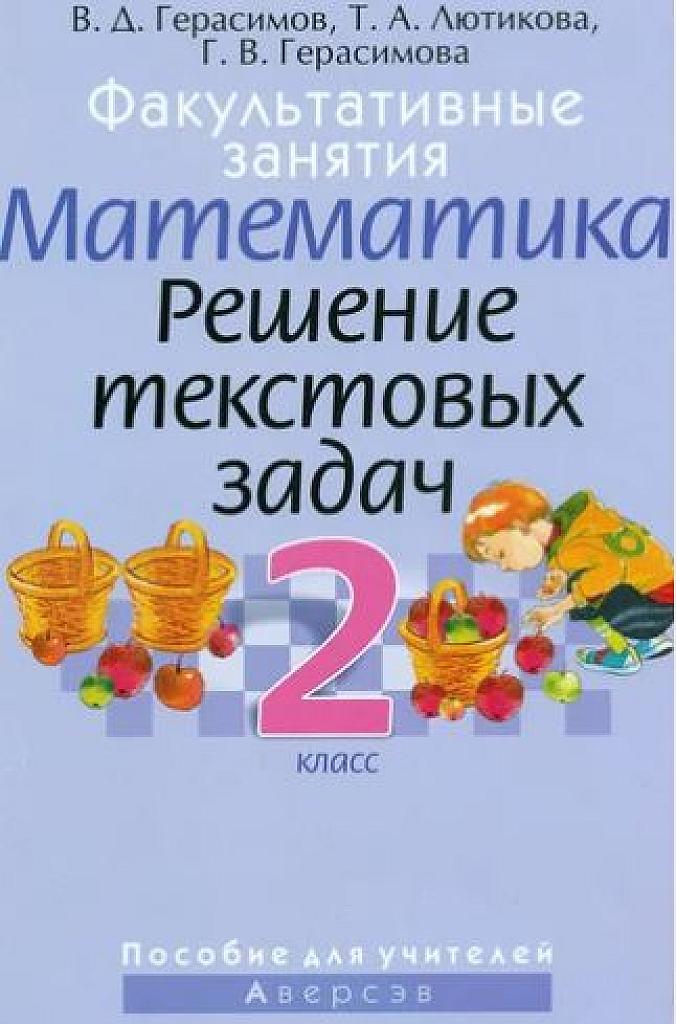 Факультатив по математике. Решение текстовых задач. 2 класс.
