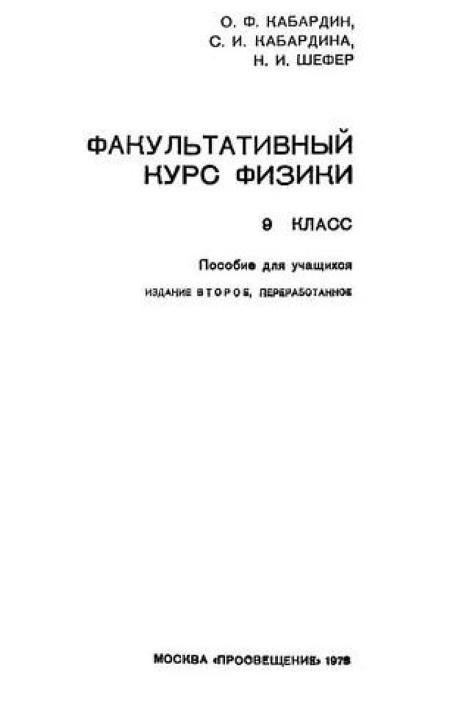 Факультативный курс физики, 9 класс.