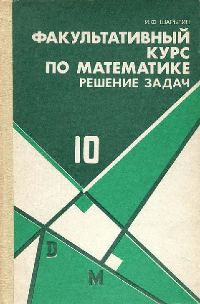 Факультативный курс по математике. Решение задач. 10 класс, 1989