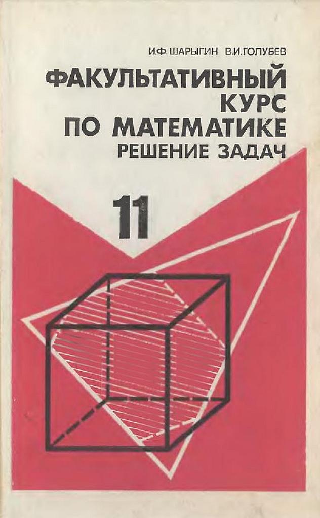 Факультативный курс по математике. Решение задач. 11 класс, 1991